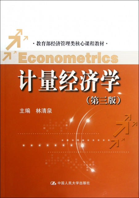 計量經濟學(第3版教育部經濟管理類核心課程教材)