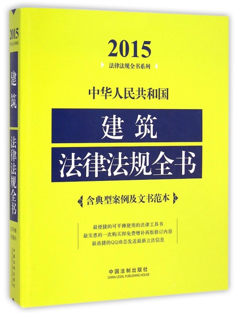 中華人民共和國建築法律法規全書/2015法律法規全書繫列