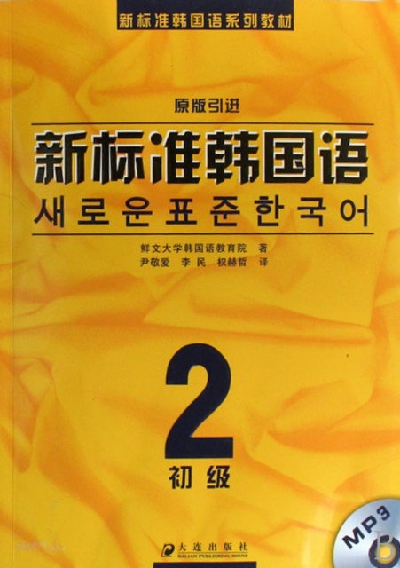 新標準韓國語(附光盤2初級原版引進新標準韓國語繫列教材)