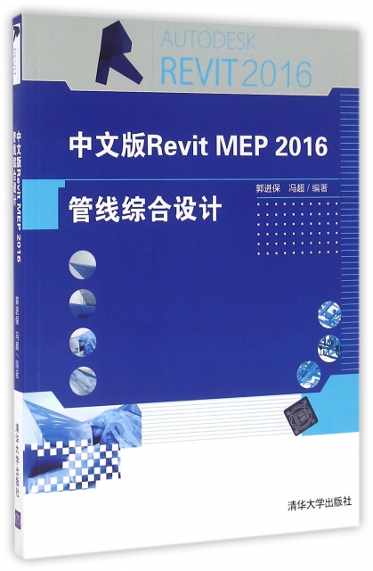 中文版Revit MEP2016管線綜合設計