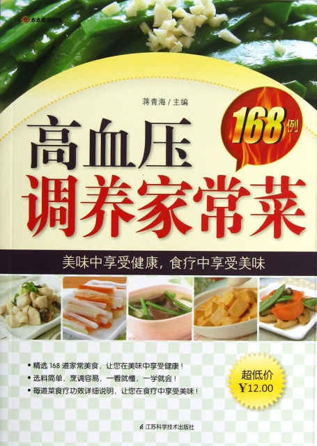 高血壓調養家常菜168例/太太廚房繫列