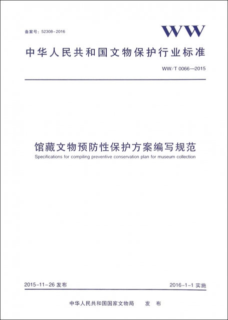 館藏文物預防性保護方案編寫規範(WWT0066-2015)/中華人民共和國文物保護行業標準