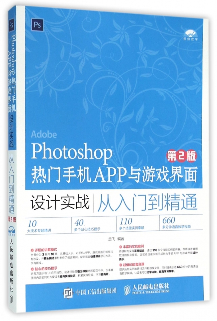 Photoshop熱門手機APP與遊戲界面設計實戰從入門到精通(附光盤第2版)