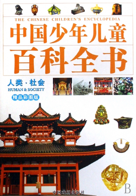 中國少年兒童百科全書(精品彩圖版共4冊)(精)