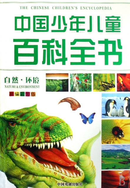中國少年兒童百科全書(新編彩圖版共4冊)