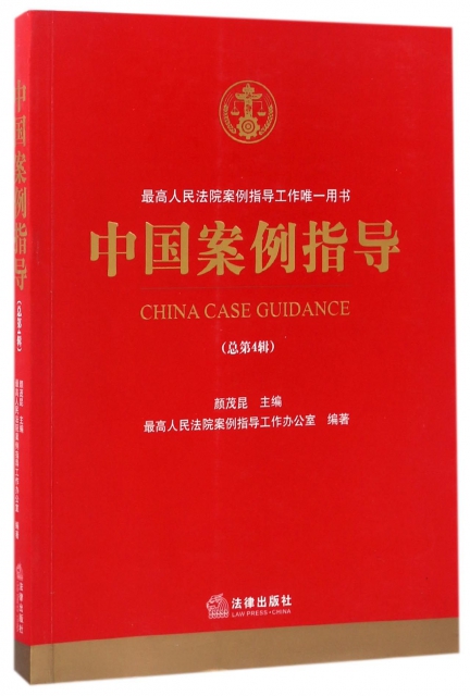 中國案例指導(總第4輯最高人民法院案例指導工作唯一用書)