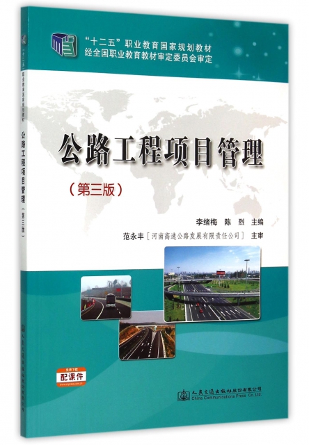 公路工程項目管理(第3版十二五職業教育國家規劃教材)