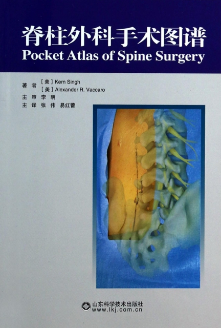 脊柱外科手術圖譜