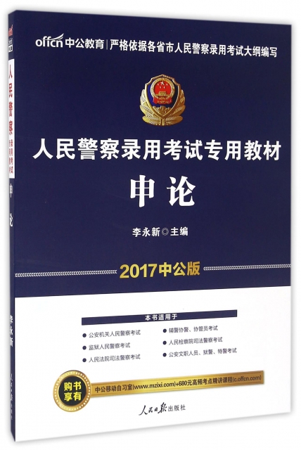 申論(2017中公版人民警察錄用考試專用教材)