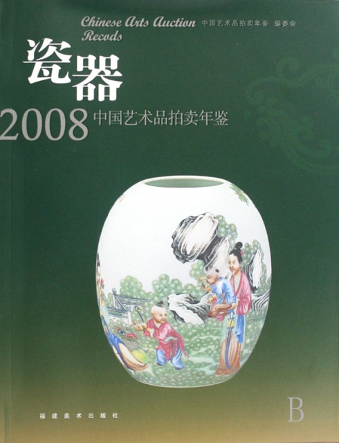 瓷器/2008中國藝術品拍賣年鋻