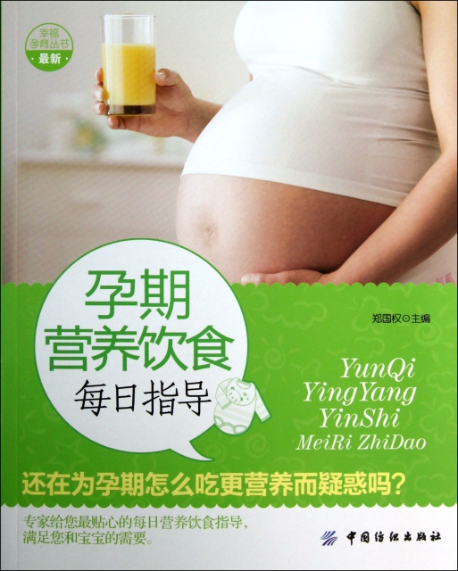 孕期營養飲食每日指導/幸福孕育叢書