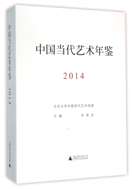 中國當代藝術年鋻(附索引2014)(精)