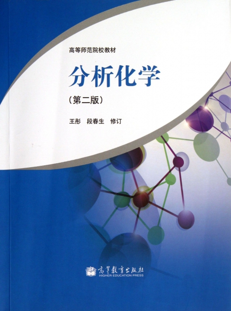 分析化學(第2版高等師範院校教材)