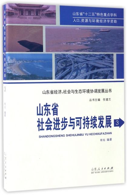 山東省社會進步與可持續發展(3)/山東省經濟社會與生態環境協調發展叢書