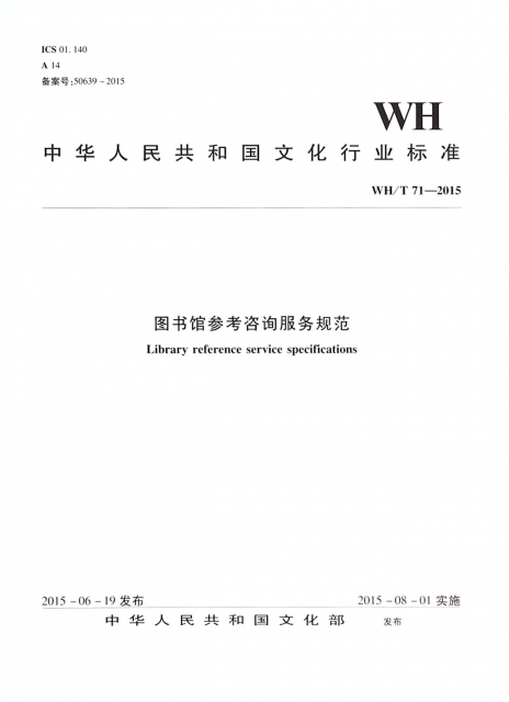 圖書館參考咨詢服務規範(WHT71-2015)/中華人民共和國文化行業標準