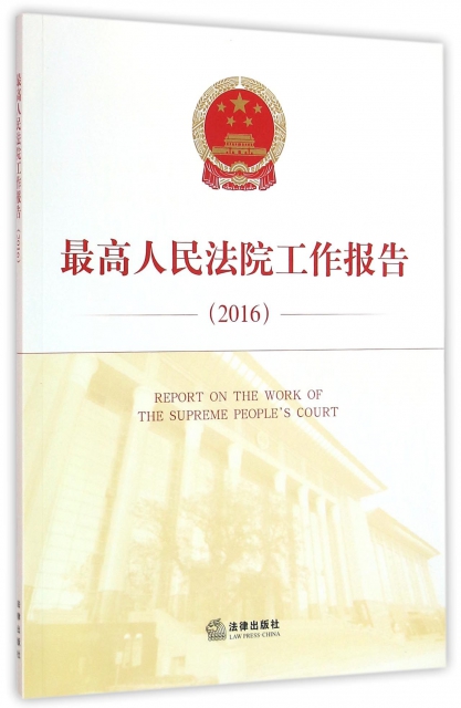 最高人民法院工作報告(2016)