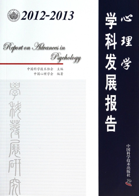 心理學學科發展報告(2012-2013)