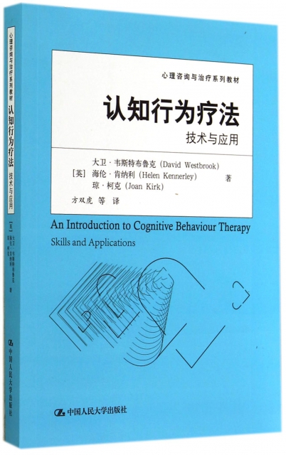 認知行為療法(技術與應用心理咨詢與治療繫列教材)