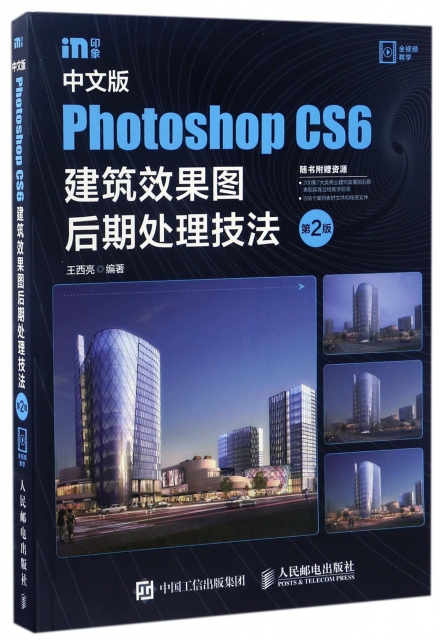 中文版Photoshop CS6建築效果圖後期處理技法(第2版)