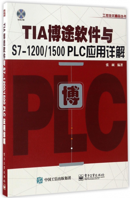TIA博途軟件與S7-12001500PLC應用詳解(附光盤)/工控技術精品叢書