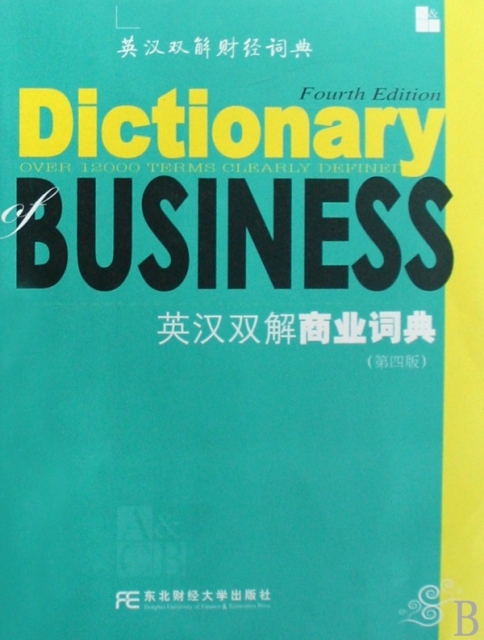 英漢雙解商業詞典(第4版英漢雙解財經詞典)