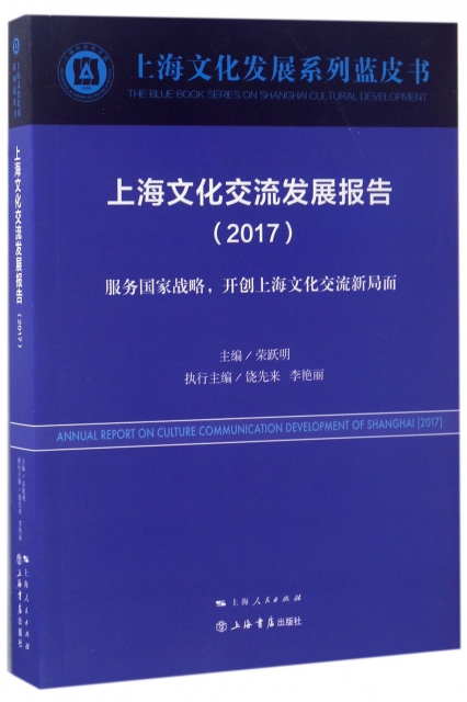 上海文化交流發展報告(2017)/上海文化發展繫列藍皮書