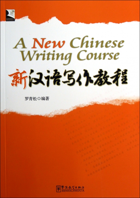 新漢語寫作教程/漢語