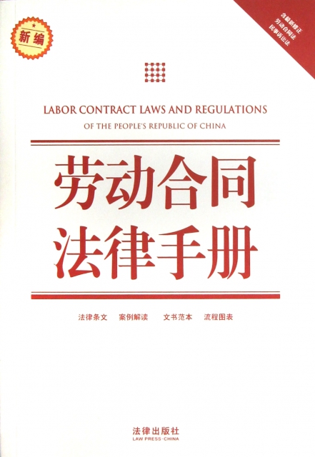 勞動合同法律手冊(新
