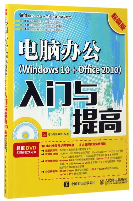 電腦辦公<Windows10+Office2010>入門與提高(附光盤超值版)