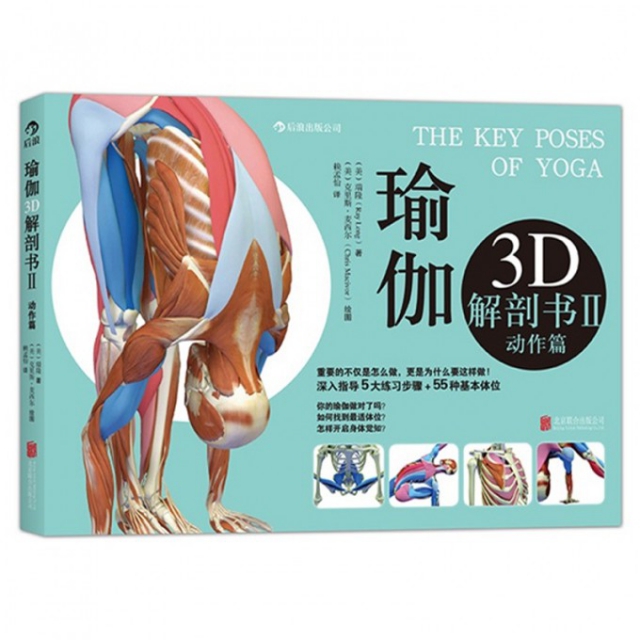 瑜伽3D解剖書(Ⅱ動作篇)