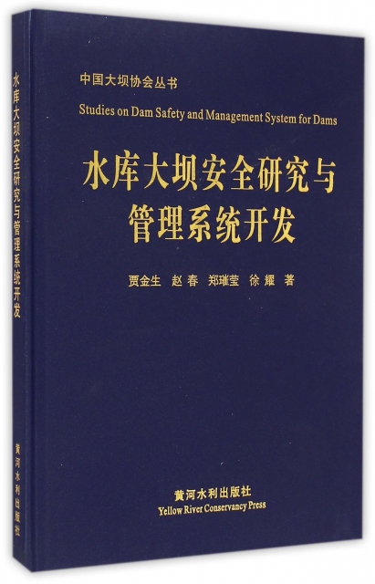 水庫大壩安全研究與管理繫統開發(精)/中國大壩協會叢書