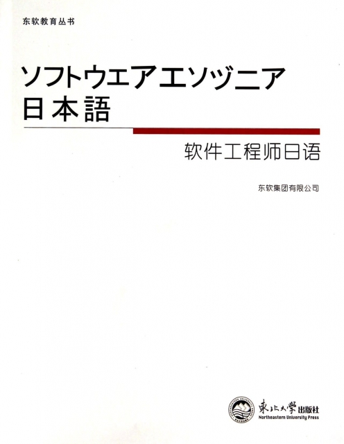 軟件工程師日語/東軟教育叢書