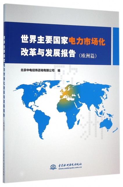 世界主要國家電力市場化改革與發展報告(歐洲篇)
