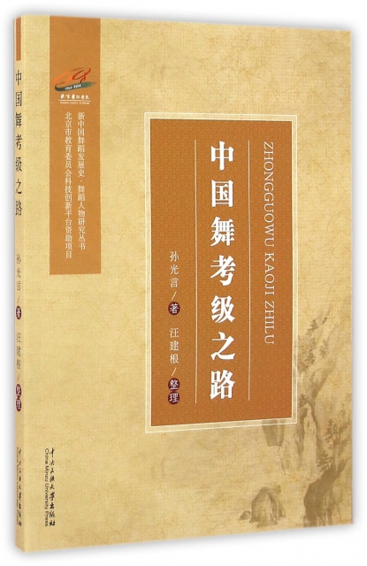 中國舞考級之路/新中國舞蹈發展史舞蹈人物研究叢書