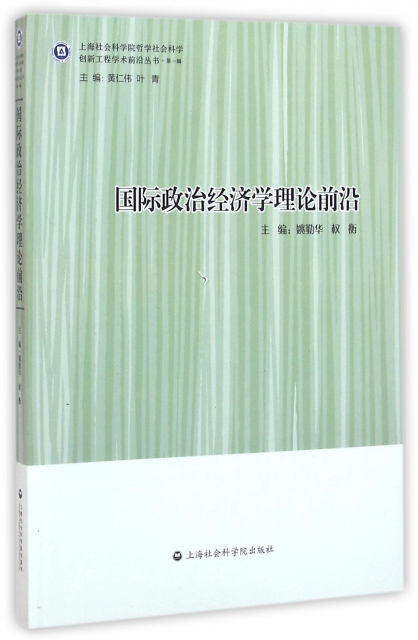 國際政治經濟學理論前沿/上海社會科學院哲學社會科學創新工程學術前沿叢書