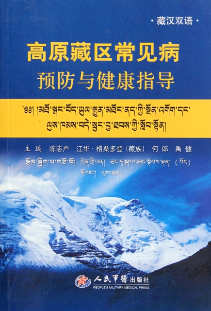 高原藏區常見病預防與健康指導(藏漢雙語)