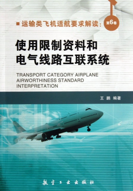 運輸類飛機適航要求解讀(第6卷使用限制資料和電氣線路互聯繫統)