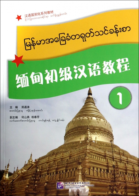 緬甸初級漢語教程(附