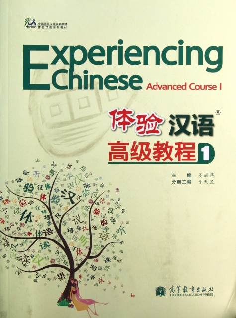 體驗漢語高級教程(附