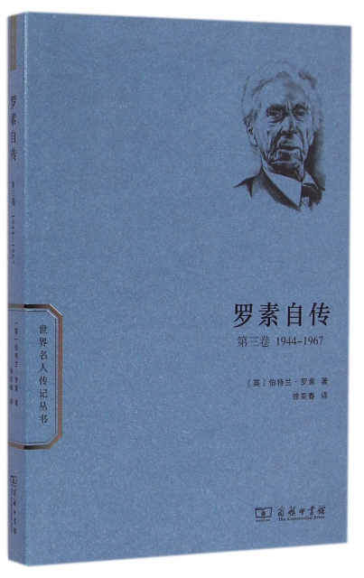 羅素自傳(第3卷1944-1967)/世界名人傳記叢書