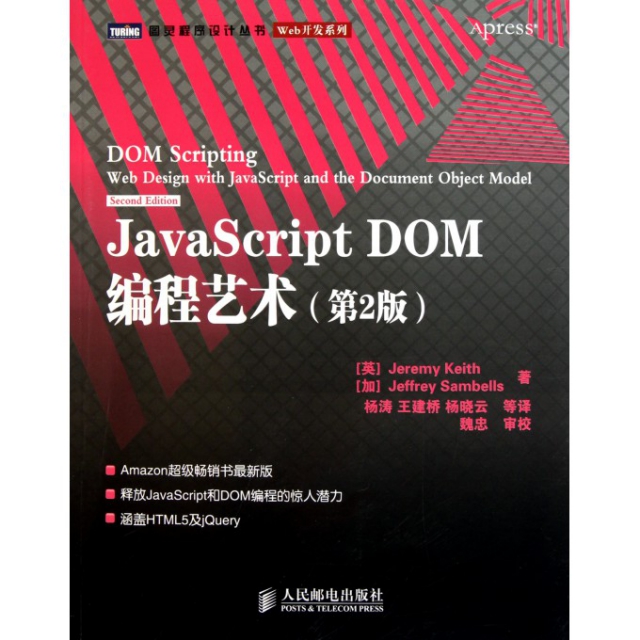 JavaScript DOM編程藝術(第2版)/Web開發繫列/圖靈程序設計叢書