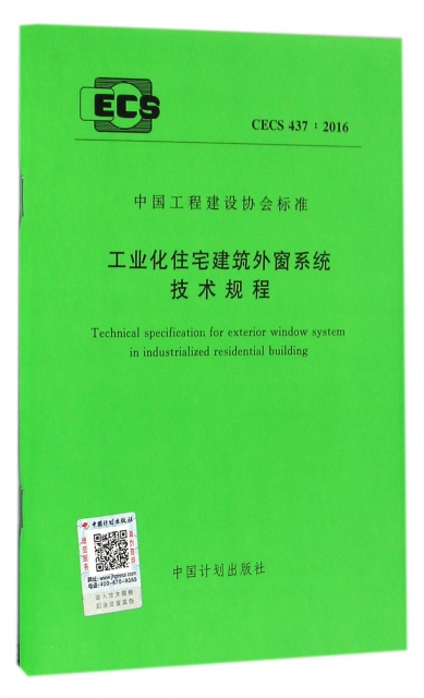 工業化住宅建築外窗繫統技術規程(CECS437:2016)/中國工程建設協會標準