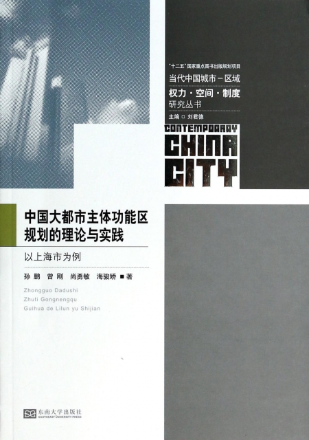 中國大都市主體功能區規劃的理論與實踐(以上海市為例)/當代中國城市區域權力空間制度研究叢書