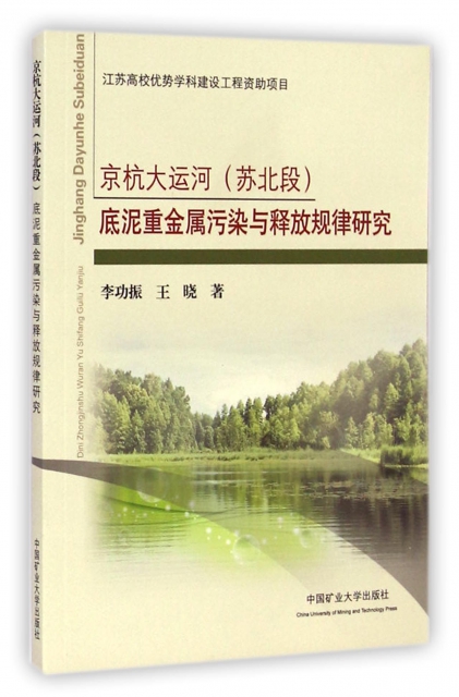 京杭大運河<蘇北段>底泥重金屬污染與釋放規律研究