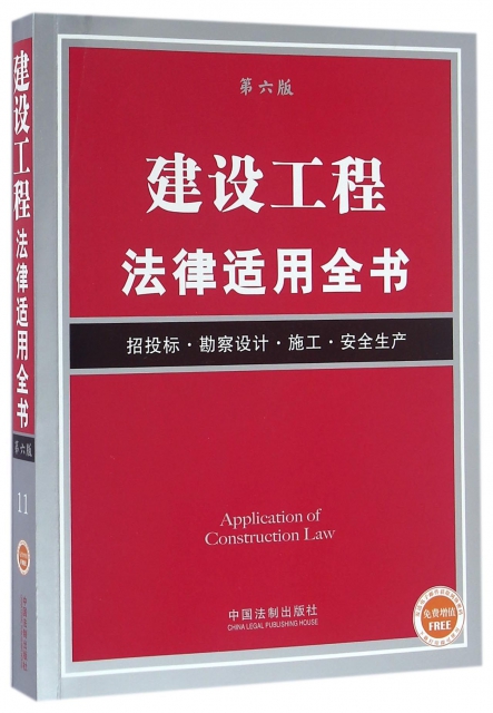 建設工程法律適用全書(招投標勘察設計施工安全生產第6版)