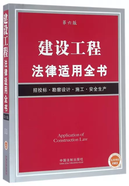 建設工程法律適用全書(招投標勘察設計施工安全生產第6版)