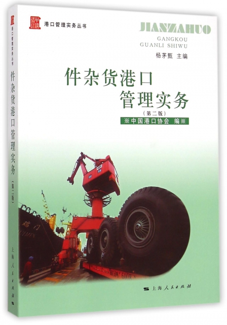 件雜貨港口管理實務(第2版)/港口管理實務叢書