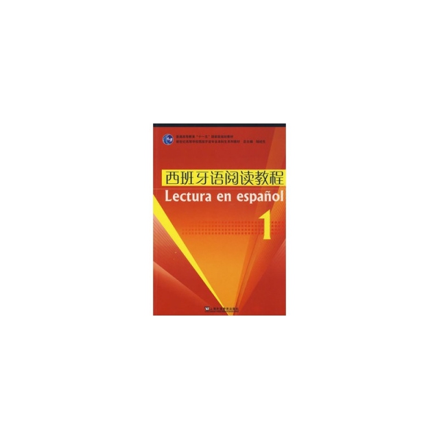 西班牙語閱讀教程(1普通高等教育十一五國家級規劃教材)