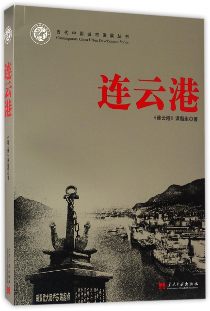 連雲港/當代中國城市發展叢書