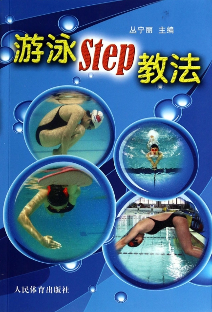 遊泳Step教法